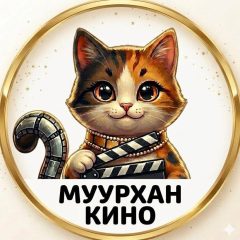 "Муурхан" кино